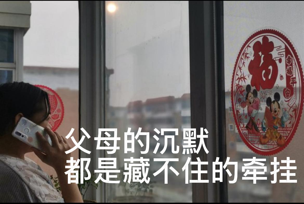 长大后，才懂父母的沉默全是牵挂
你有没有发现，父母越来越习惯不打扰你？

以前总