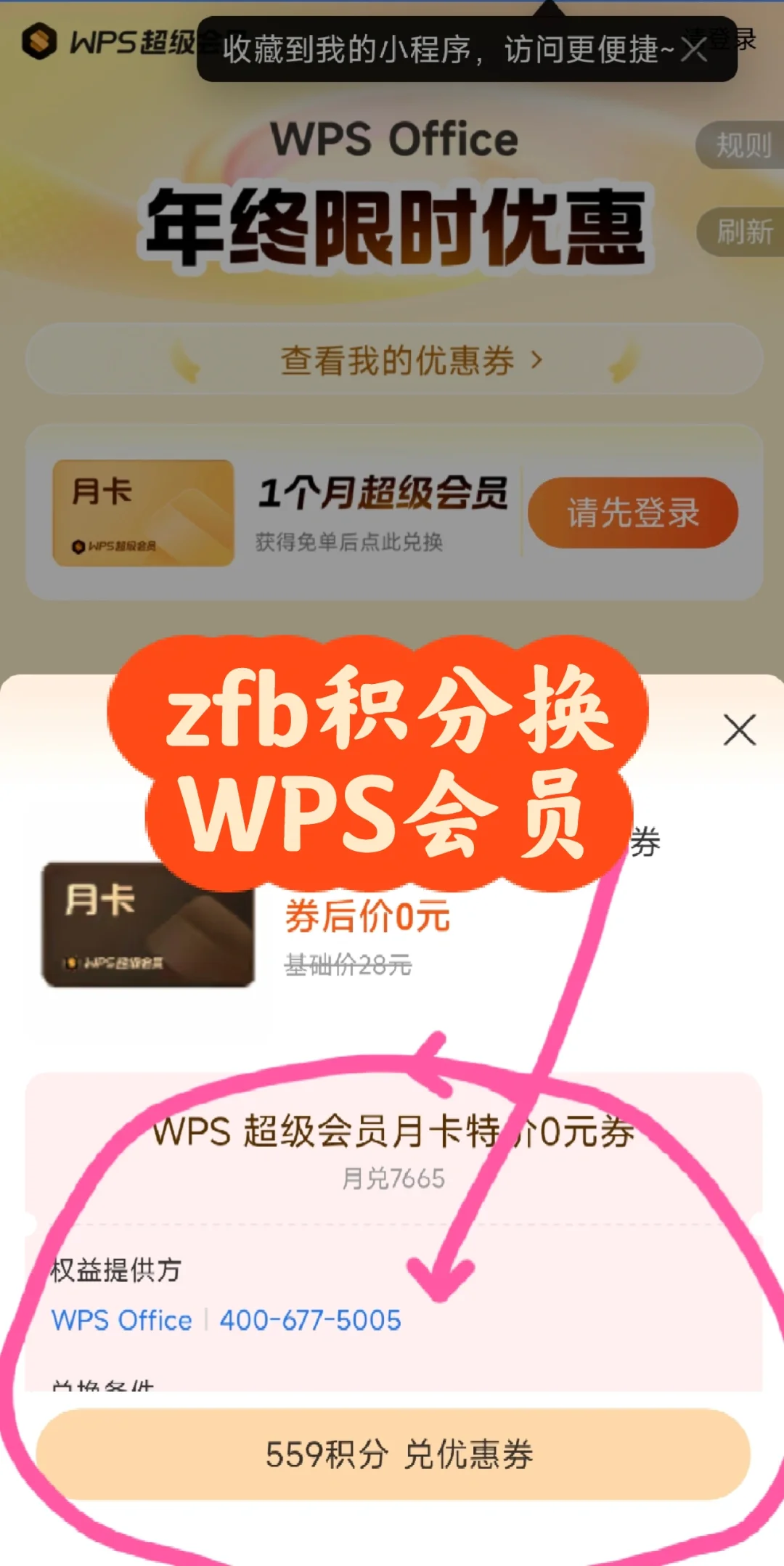 zfb可以积分免费换wps会员，可冲