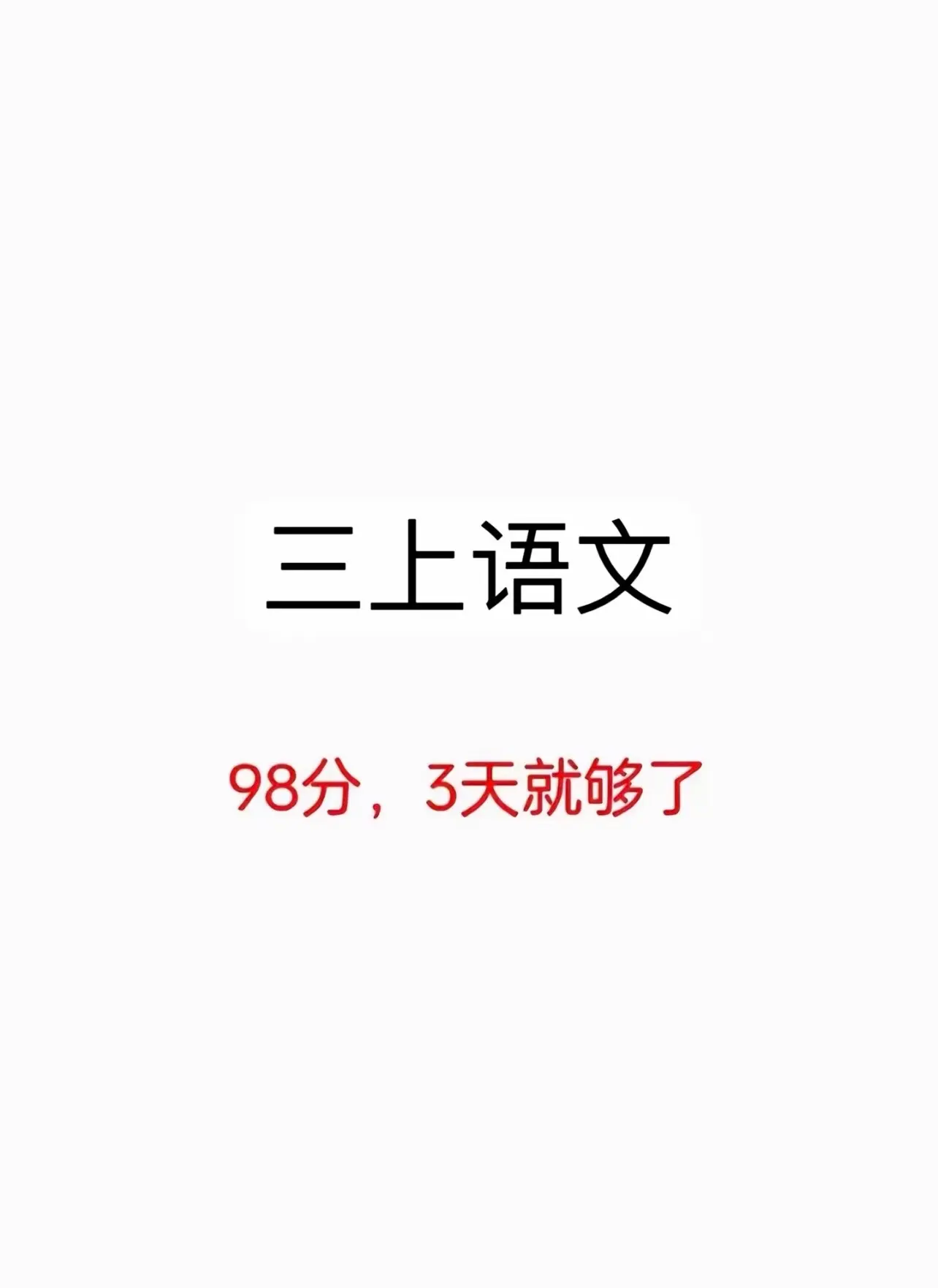 三年级上册语文期末复习重点知识梳理‼️。三年级上册语文期末复习重点知识梳理‼️