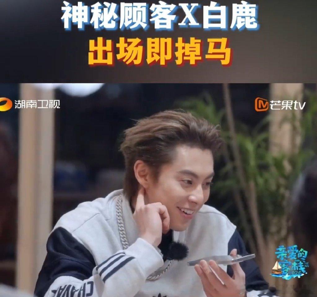 白鹿变声还能被王鹤棣秒认出哇塞!《亲爱的客栈》里白鹿变声整蛊超有梗，那综艺感简直