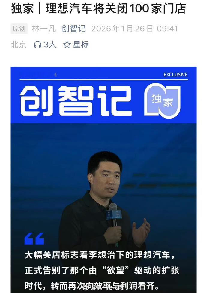 理想汽车将关闭100家门店 据《创智记》获悉，理想汽车近期正在进行一轮深刻的渠道