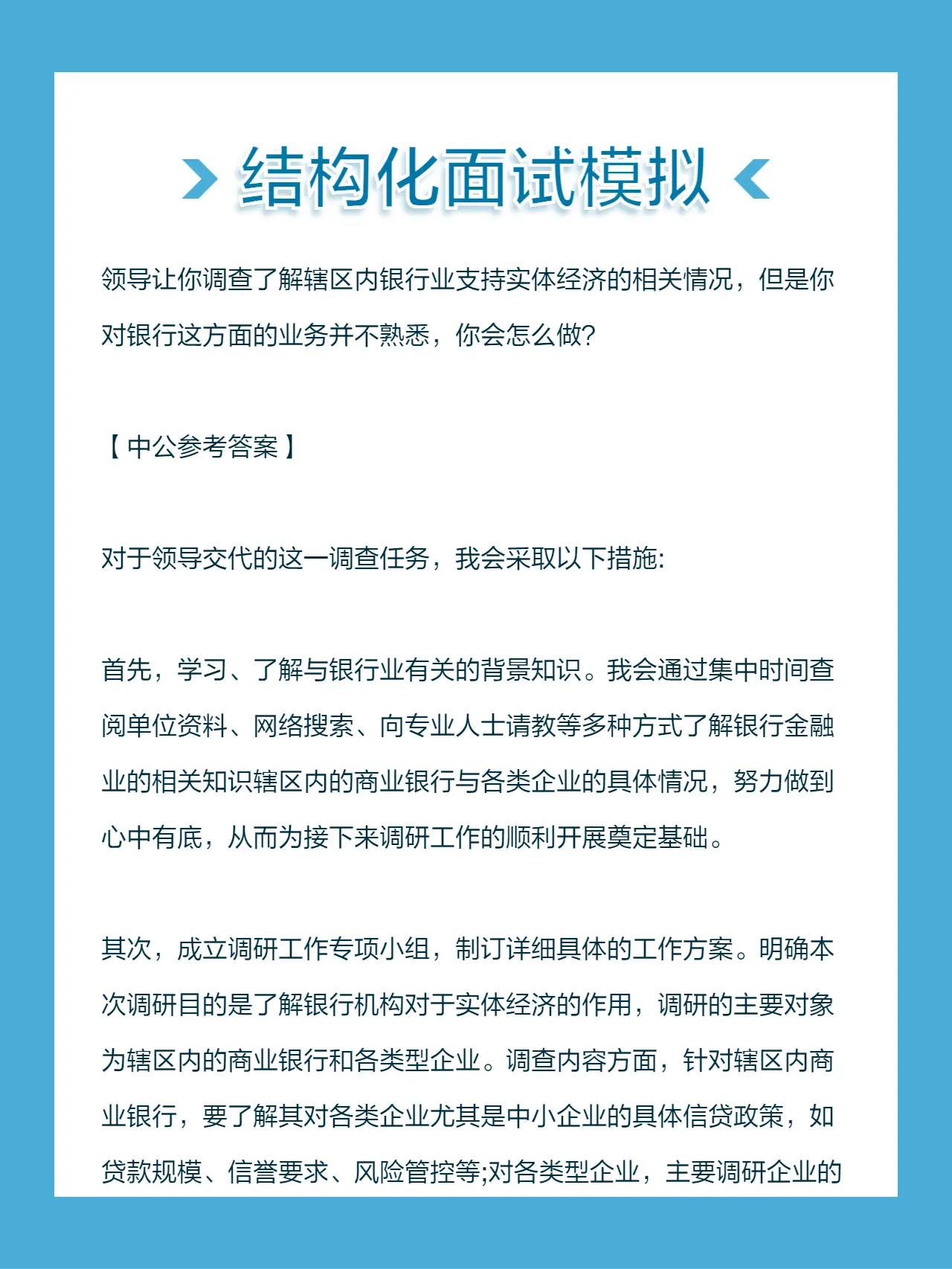 领导让你调查了解辖区内银行业支持实体经济的相关情况，但是你对银行这方面...