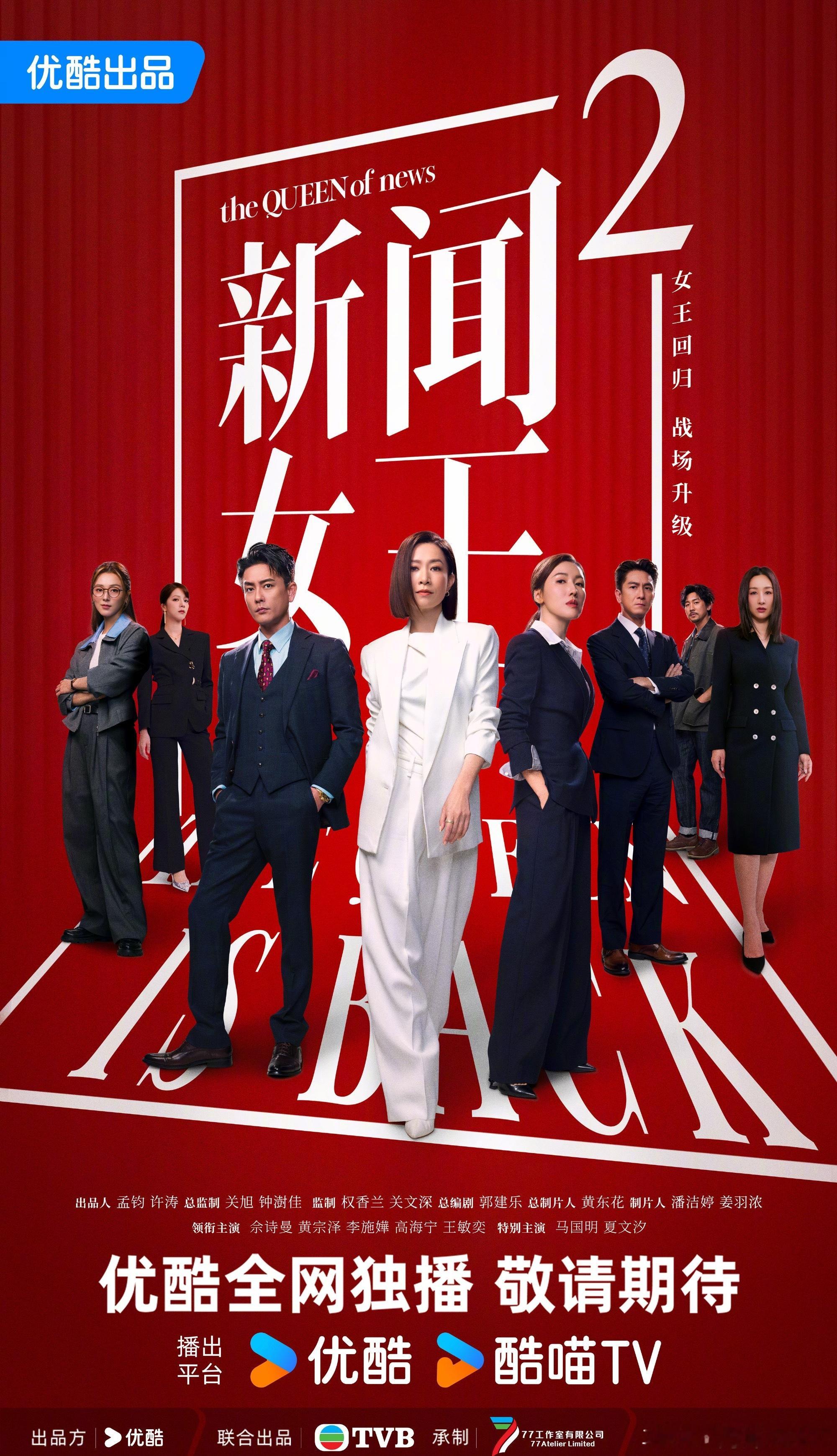 新闻女王2女王回归海报终于等到新闻女王出第二部了是谁还没有被佘诗曼在里面的角色给