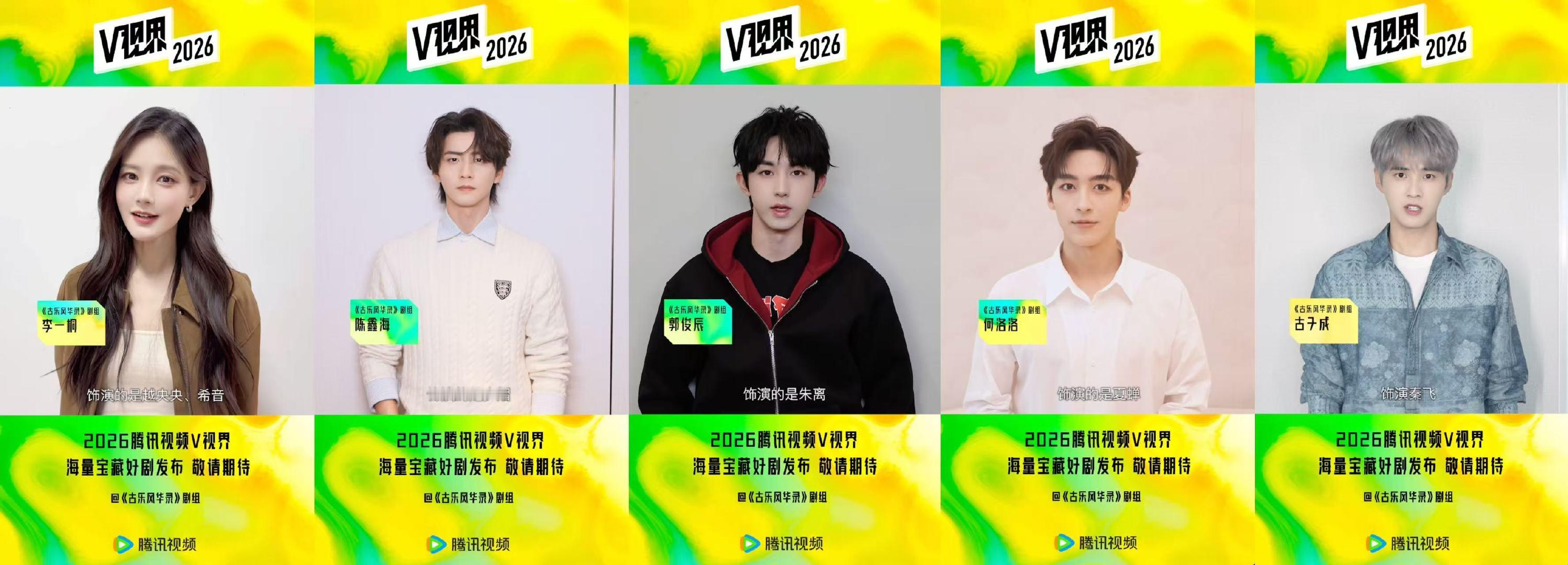 鹅简直就是我的内娱人脉2026腾讯视频V视界大会 艺人阵容卷到天花板，综艺剧集双