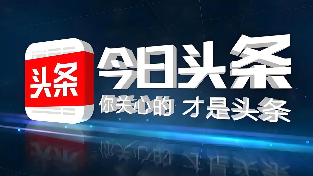 今日头条是一个内容丰富、资讯及时、个性化推荐精准的优质信息平台，为用户带来了丰富