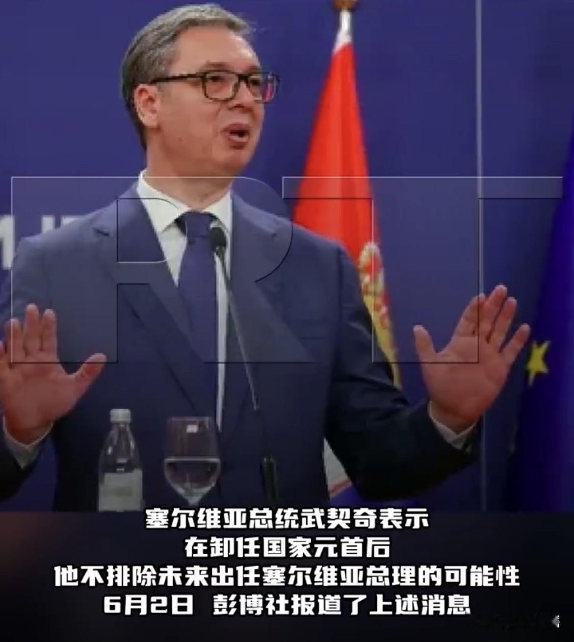 【武契奇卸任后或出任塞尔维亚总理】
据外媒消息，塞尔维亚总统武契奇在接受采访时表