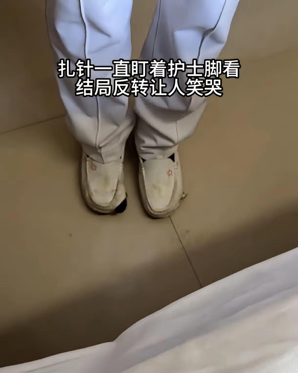 一位男士在医院里打点滴，期间无意中瞥见负责护士的鞋子破旧不堪。他越看越尴尬，竟然