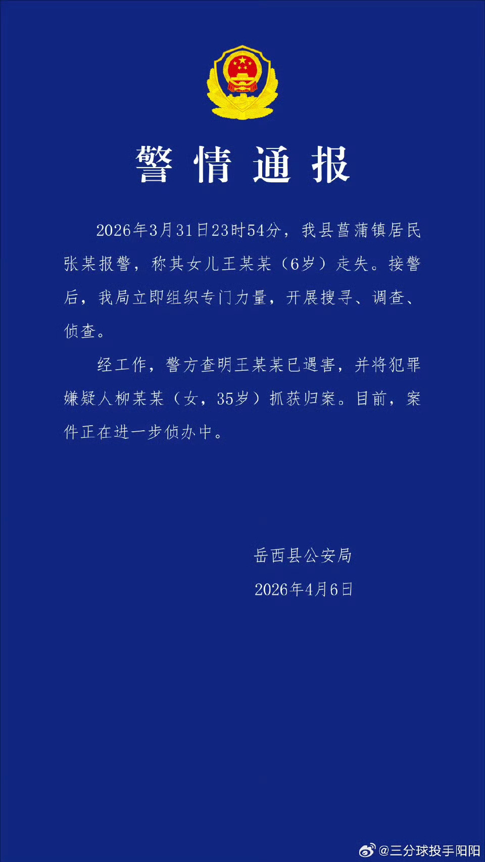 安徽女童遇害案嫌犯为35岁女子2026年3月31日23时54分，张某报警，称其女