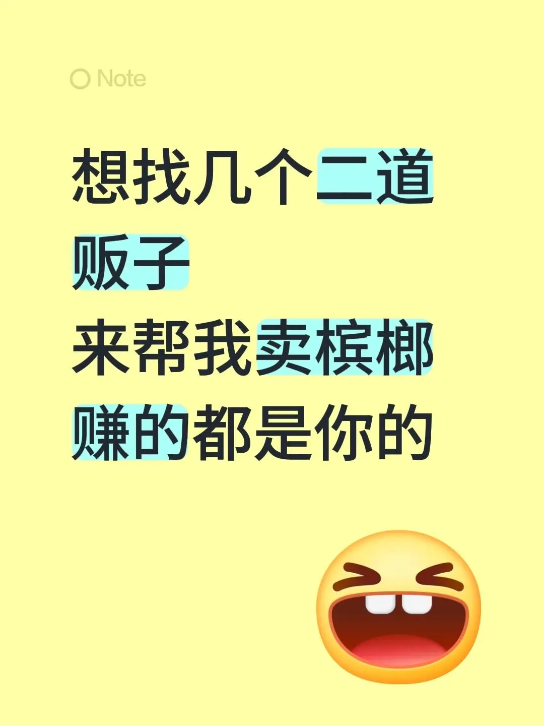 来自 想找几个二道贩子 来帮我卖槟榔 赚的都是你的