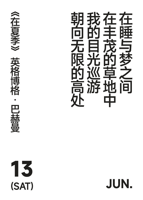 2026 年 6 月 13 日 写诗小日历 在睡与梦之间在丰茂的草地中我的目光巡