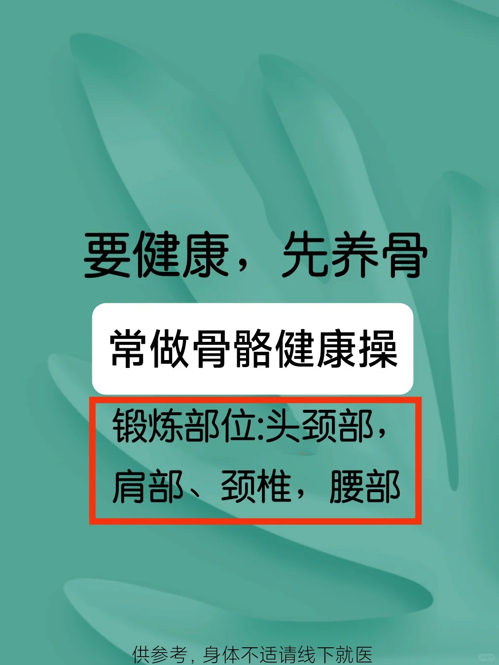 常做骨骼健康操，锻炼全身，强骨健骼
