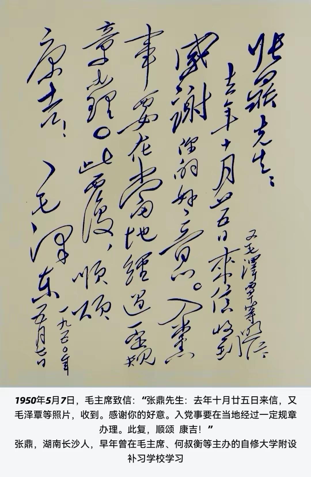 毛主席致信张鼎先生：“入党事要在当地经过一定规章办理。”不因自己是主席而对好友、