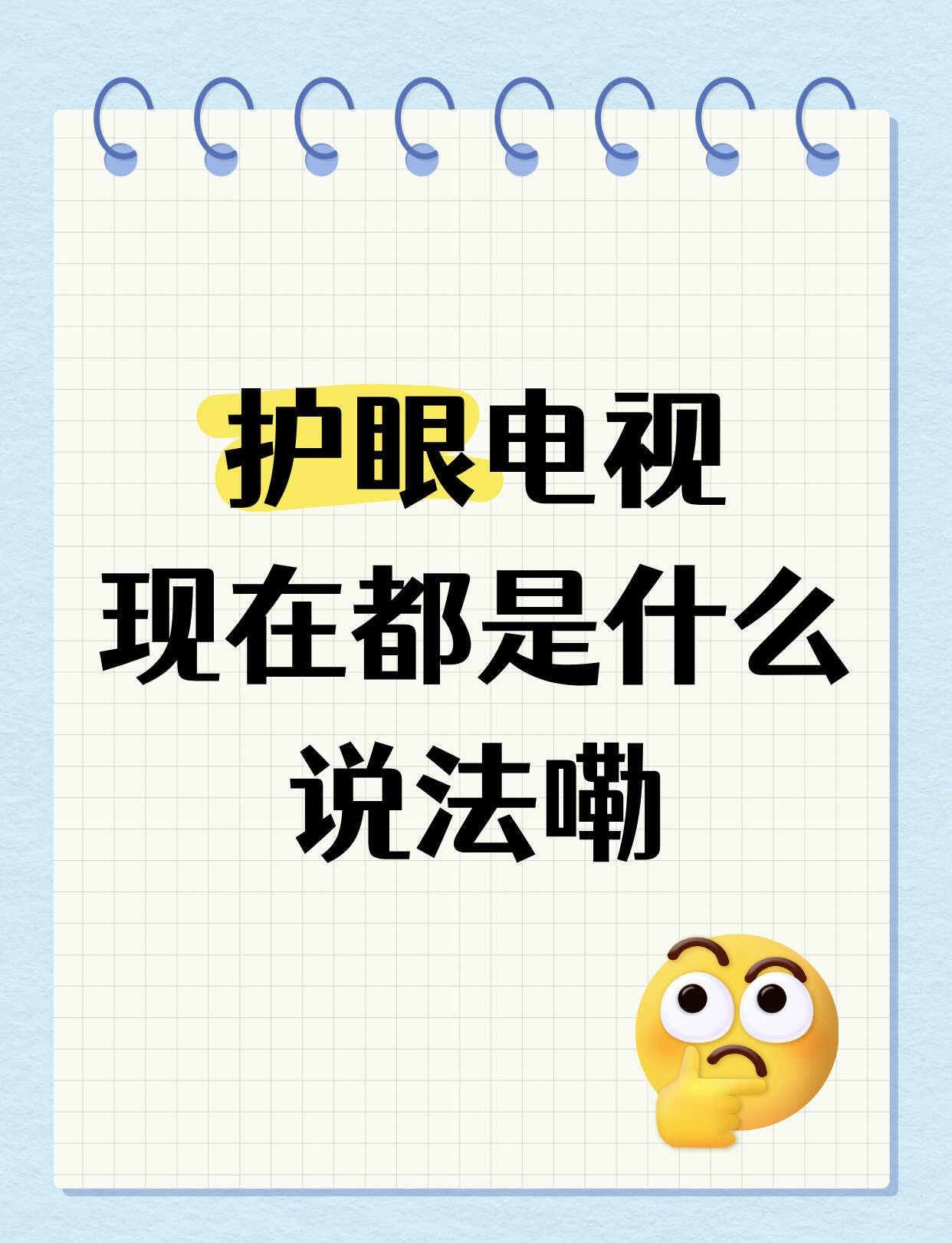 需要画面舒适柔和的电视
我家娃看电视总爱凑很近，我还挺担心的
想着画面要是柔和舒