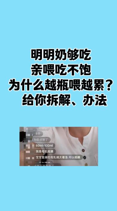 哺乳够吃 亲喂吃得急吃不饱 瓶喂又累咋整。