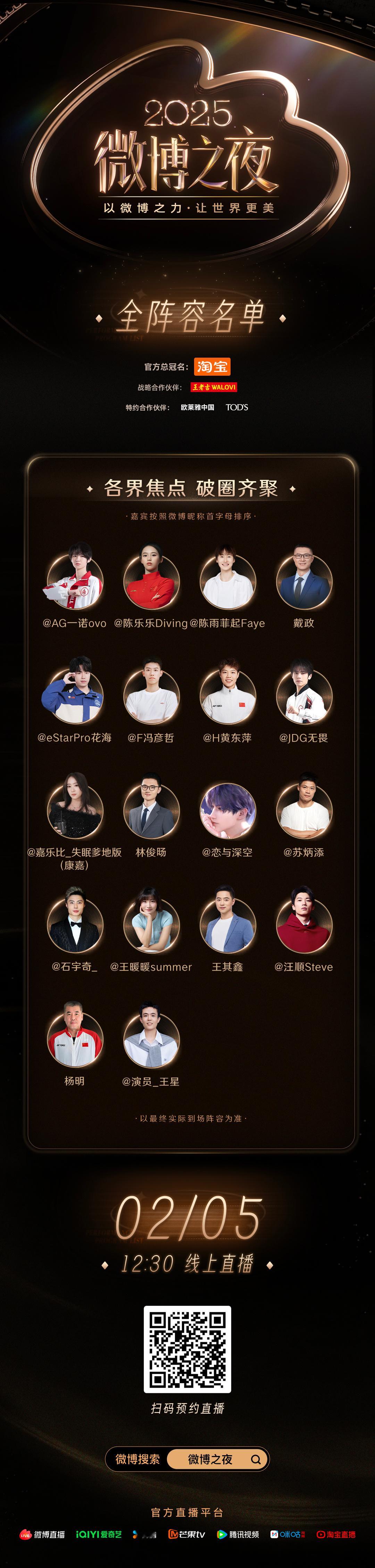 2025微博之夜全阵容