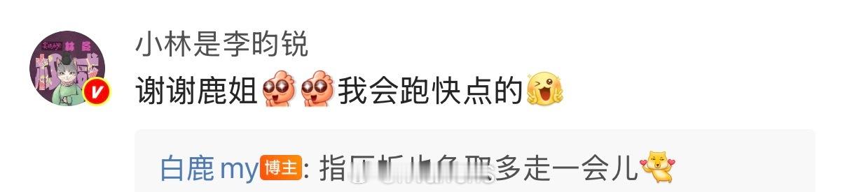 李昀锐回应白鹿包场了并感谢了白鹿呀！称自己会跑快点的！[点赞]李昀锐人缘 李昀锐