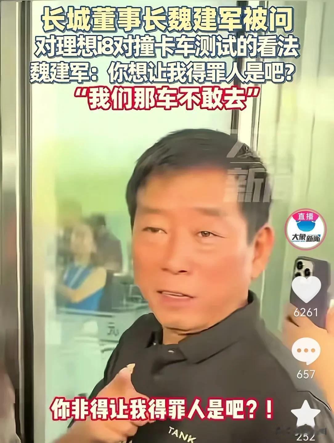 太幽默了！
长城魏建军回应理想I8对撞大卡车：直言“怕得罪人”，我们那车不敢去！