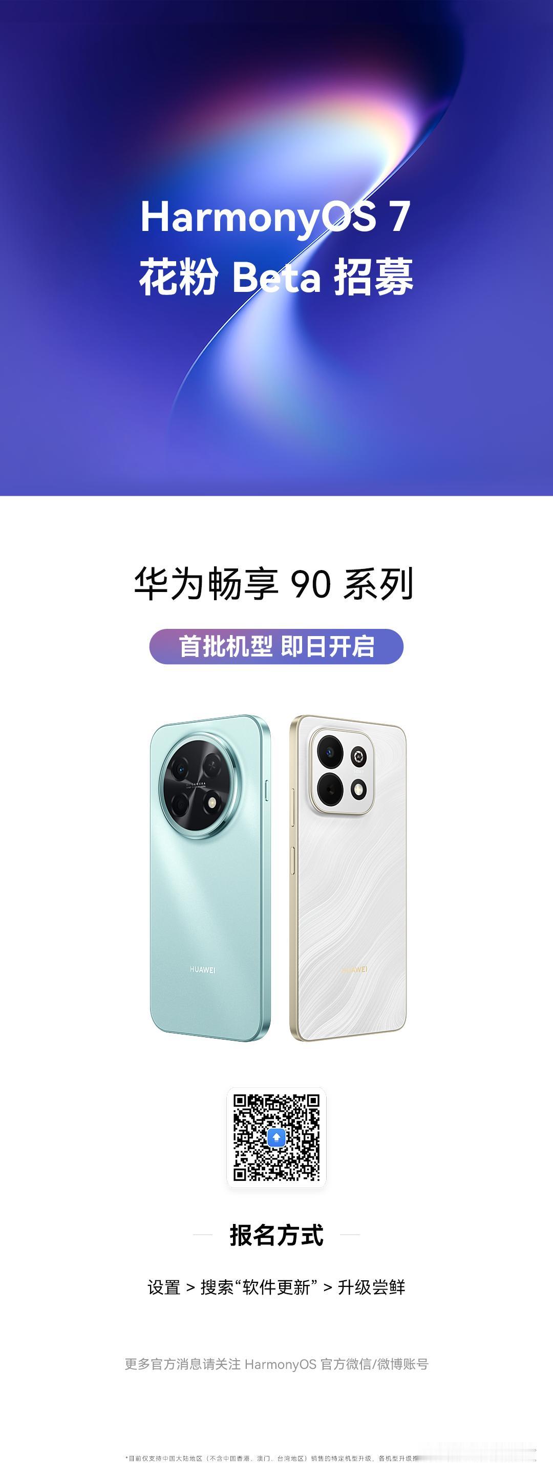 HarmonyOS 7.0花粉 Beta 招募开启啦，
视效更精致、体验更安心、