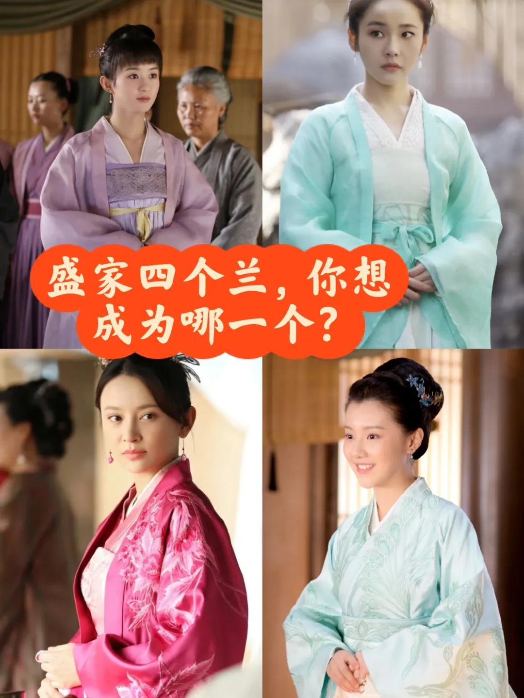 再刷《知否》，盛家“四兰”的名字越品越有戏——明明都带个“兰”字，却藏着截然不同