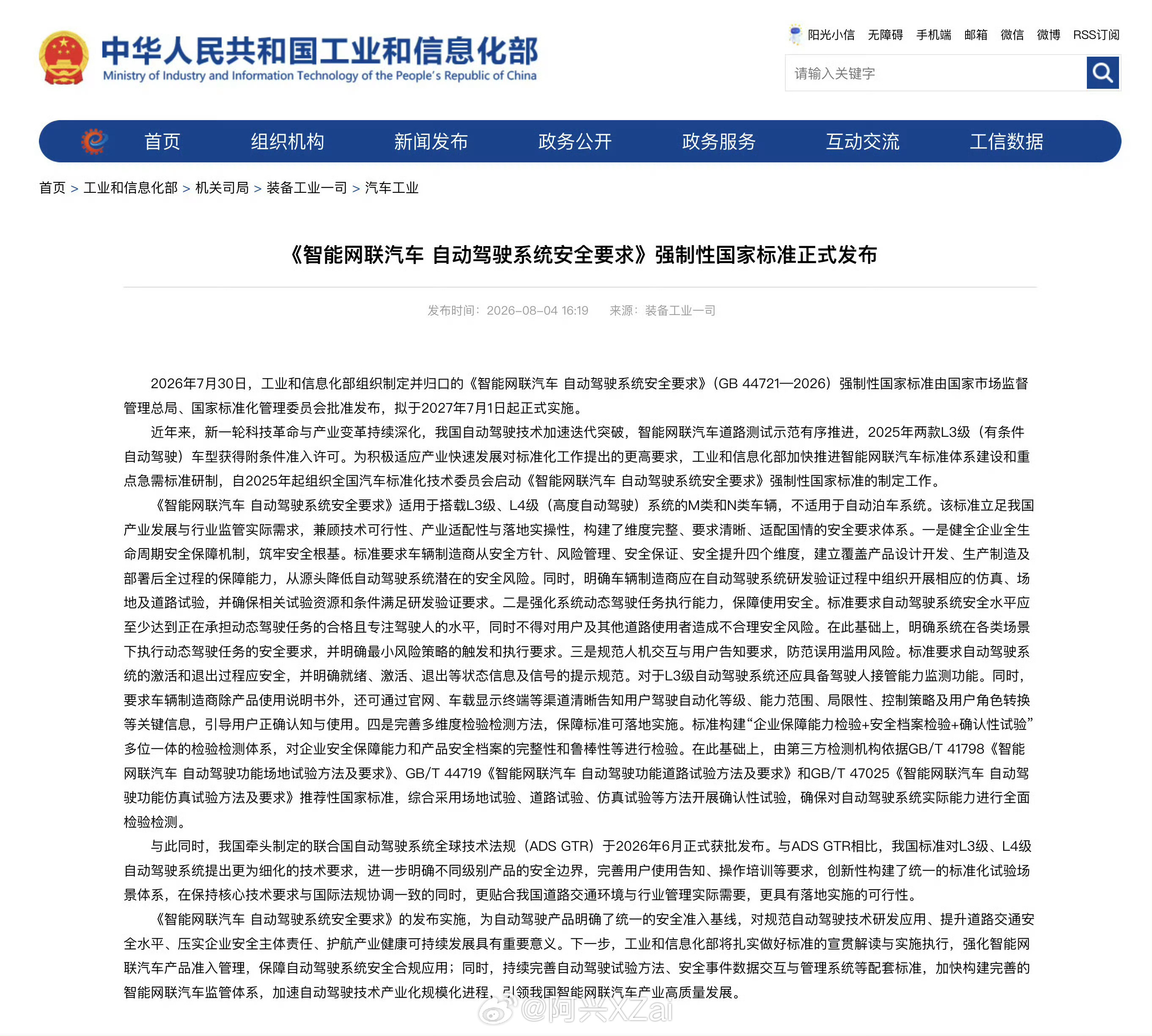 智驾安全国标正式发布我国出台自动驾驶强制性安全法规，2027年7月1日正式实施，