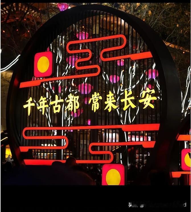 河南的这位网友太有才了:
“西安不是西安，
西安根本不是长安，
什么时候西安穿上