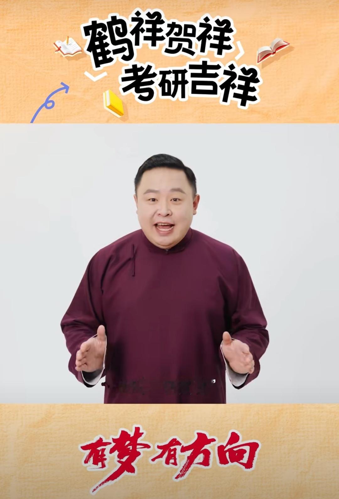 有梦有方向 逐梦路上，每一份努力都在缩短与梦想的距离。相声界才子阎鹤祥变身考研好