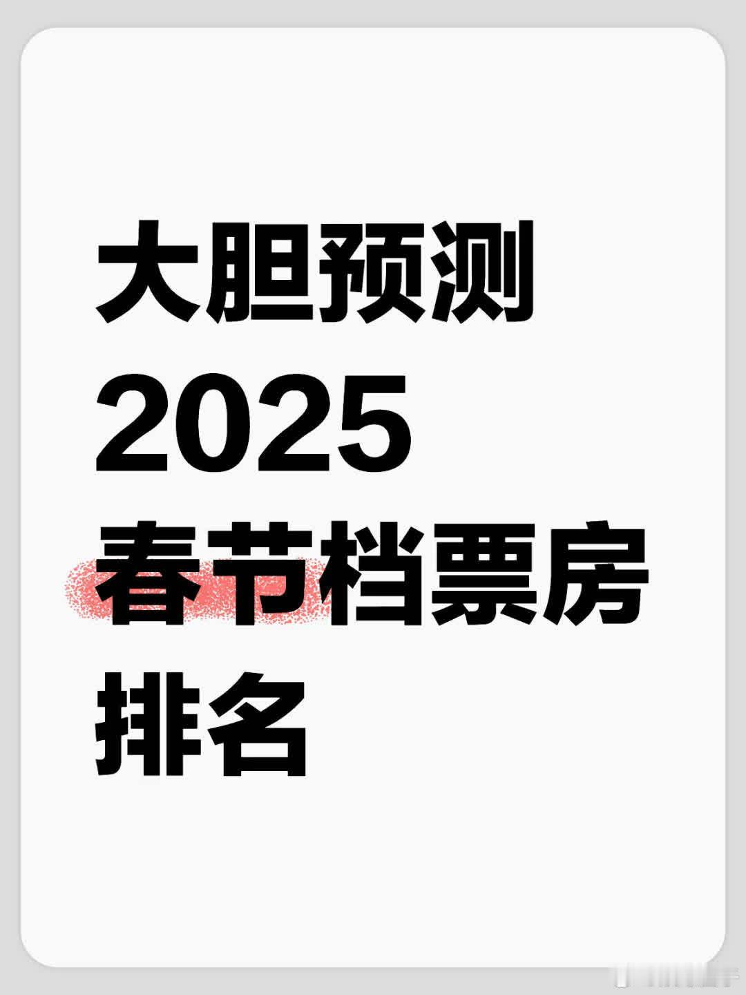 大胆预测2025春节档票房排名：第一名《哪吒》；第二名《唐探1900》；第三名《