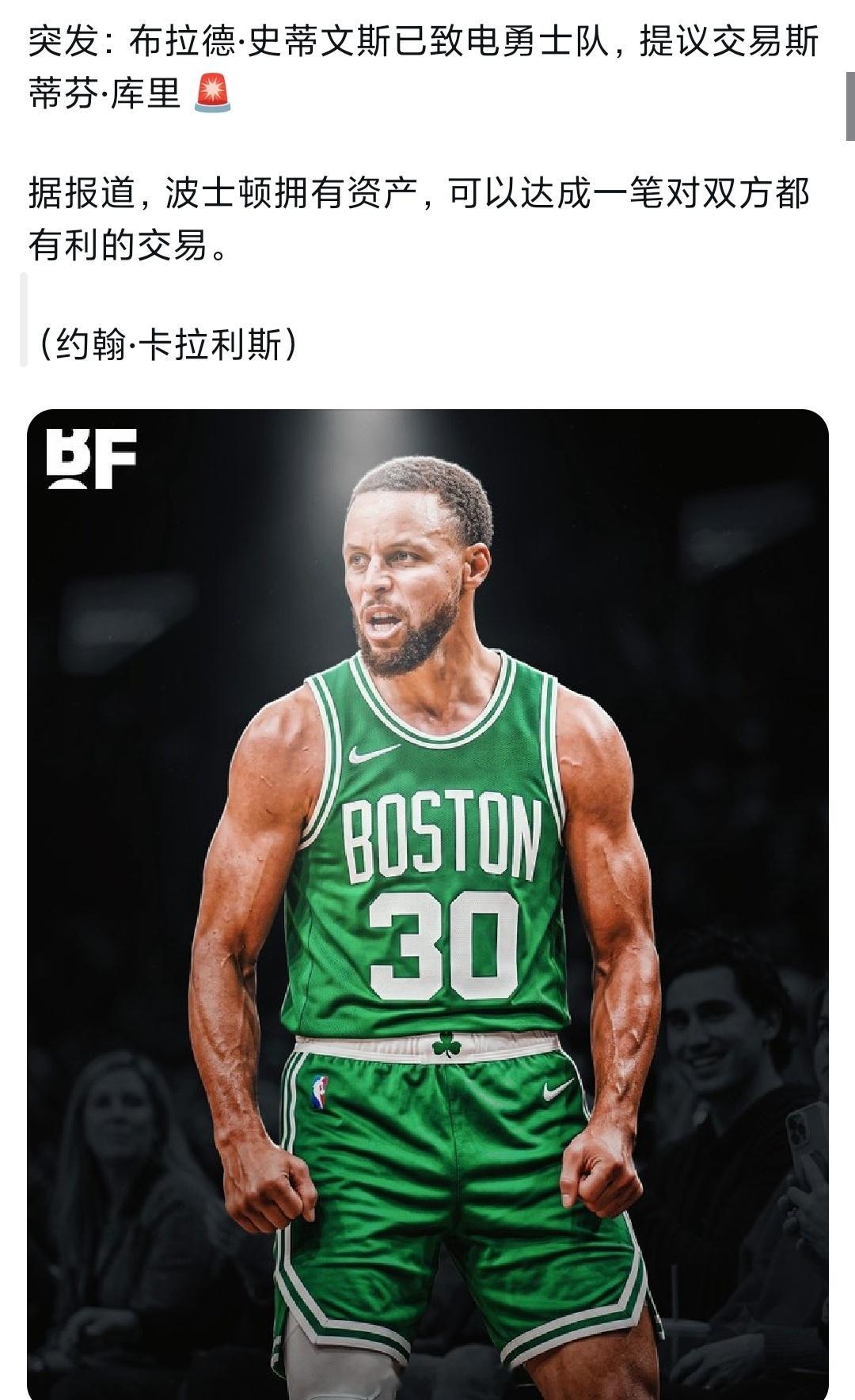 凯尔特人建议勇士交易库里nba