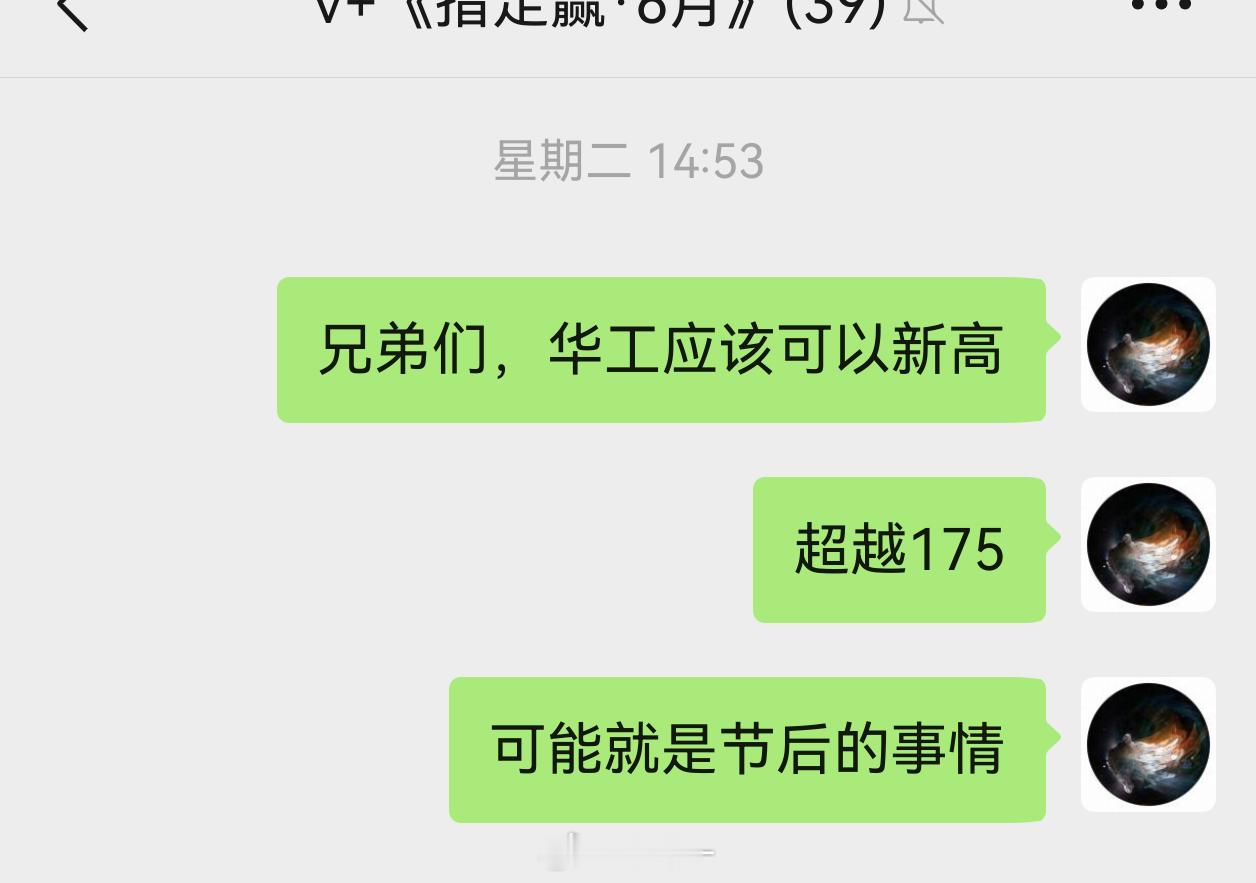 等不到节后了，今天就可以历史新高！华工我不打算卖了，节后再卖！