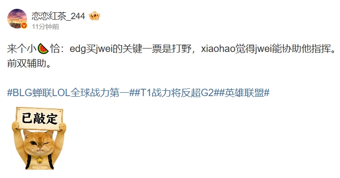 微博爆料人：Jwei加盟EDG是由xiaohao敲定 Jwei可以协助xiaohao指挥