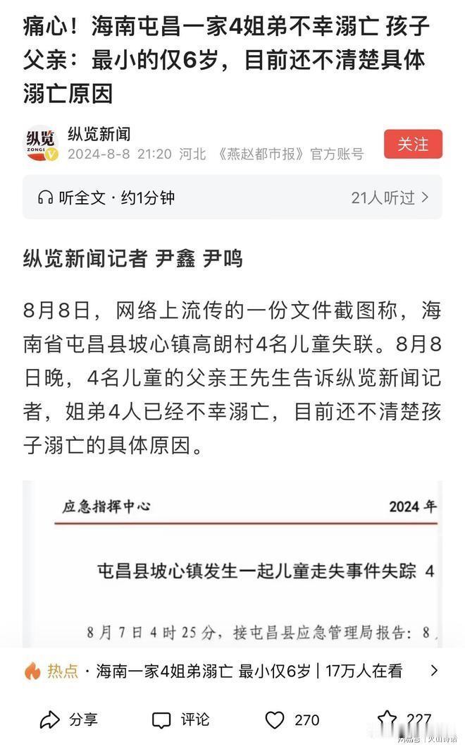 突发悲剧！海南屯昌姐弟4人不幸溺亡，大儿子去姑姑家玩幸免于难
8月8日，海南省屯