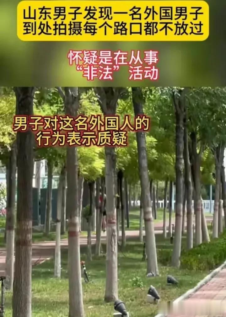  近日，山东一男子发现外籍男子疑似境外间谍，所走之处的任何建筑物和路口均存在相应