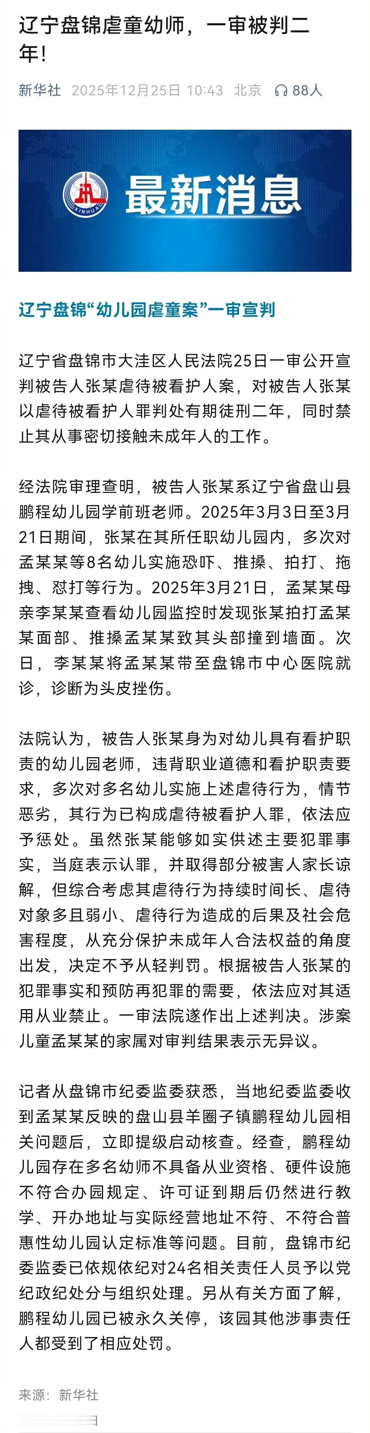 12月25日，“盘锦幼儿园虐童案”一审宣判，被告人张某因虐待被看护人罪被判处有期