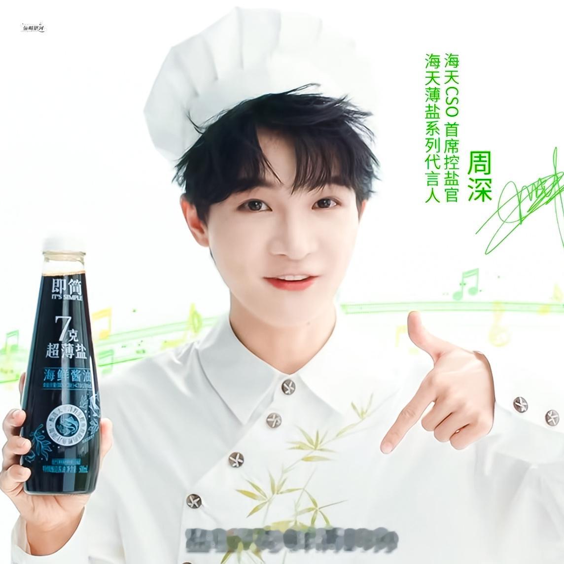 一枚美萌大厨👨🏻🍳🤏🏻💕🤤周深海天薄盐系列代言人