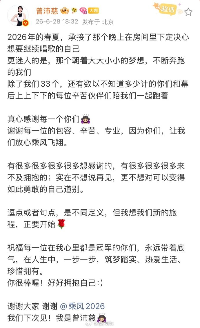 【曾沛慈发文回应浪姐总冠军】曾沛慈晒照告别浪姐 6月28日，晒照告别浪姐：202