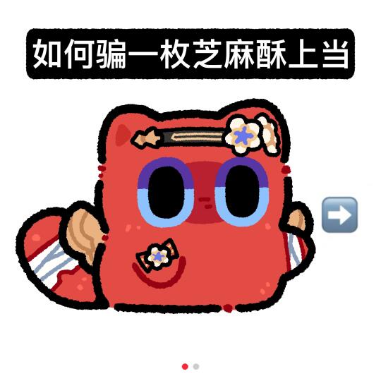 如何骗一枚芝麻酥上当