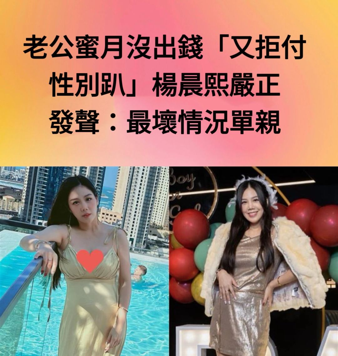 🔥老公蜜月性别趴没出钱！杨晨熙：最坏单亲