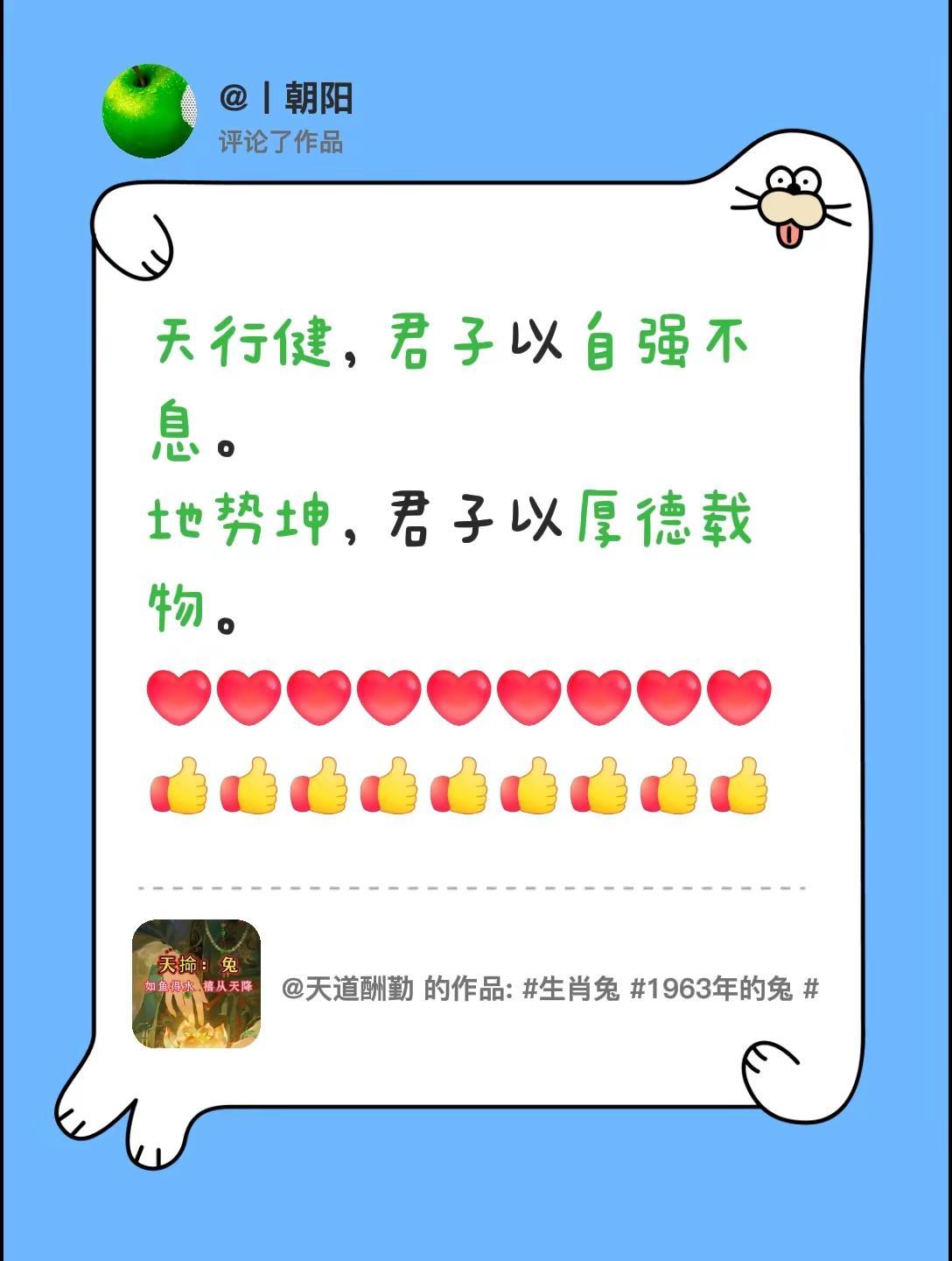 我评论了@天道酬勤 的作品：天行健，君子以自强不息。地势坤，君子以厚德载物。