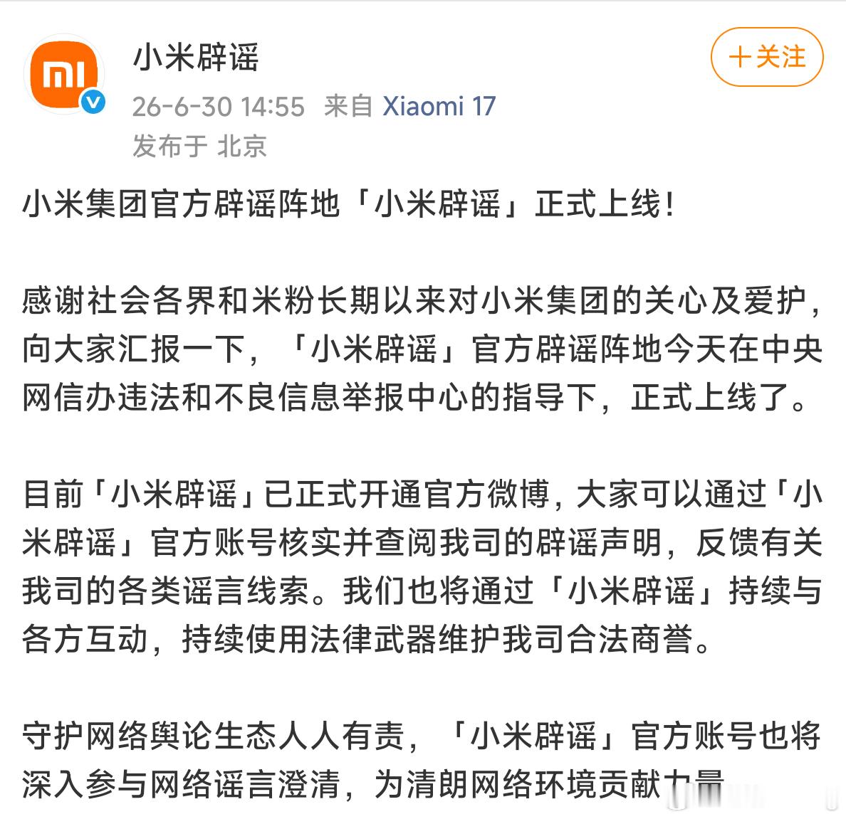 小米上线了小米辟谣账号，估计是谣言太多了，发言人和法务部天天都在辟谣，现在专门搞