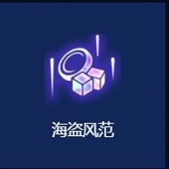 海盗风范奖励首次公开！确实够强够变态！