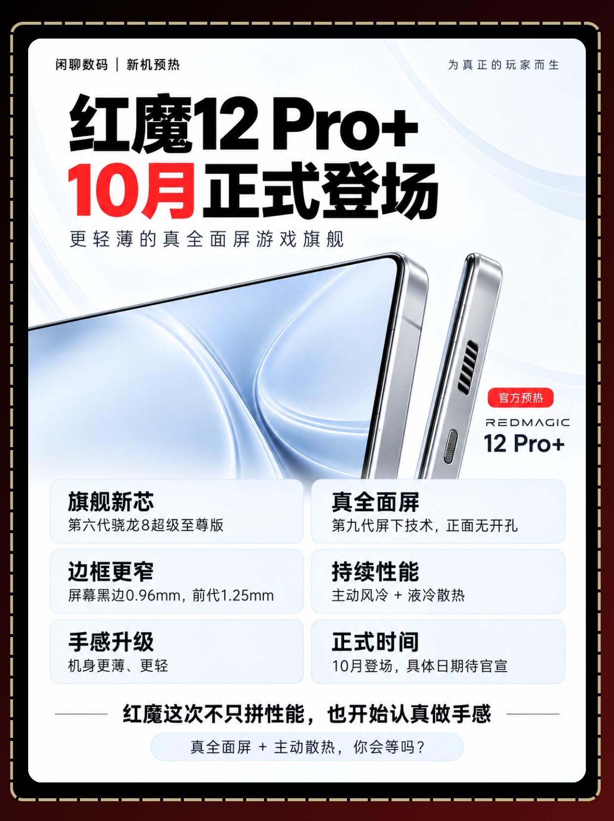 红魔12 Pro+官宣10月登场！红魔12 Pro+正式预热，游戏党可...
