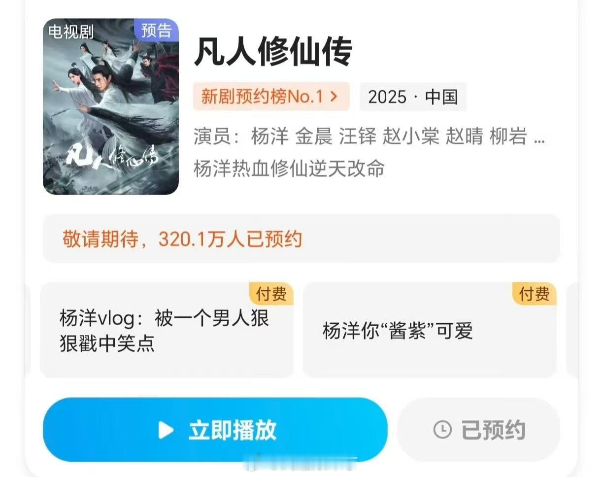 凡人修仙传还没开播先出收费花絮了 ​​​