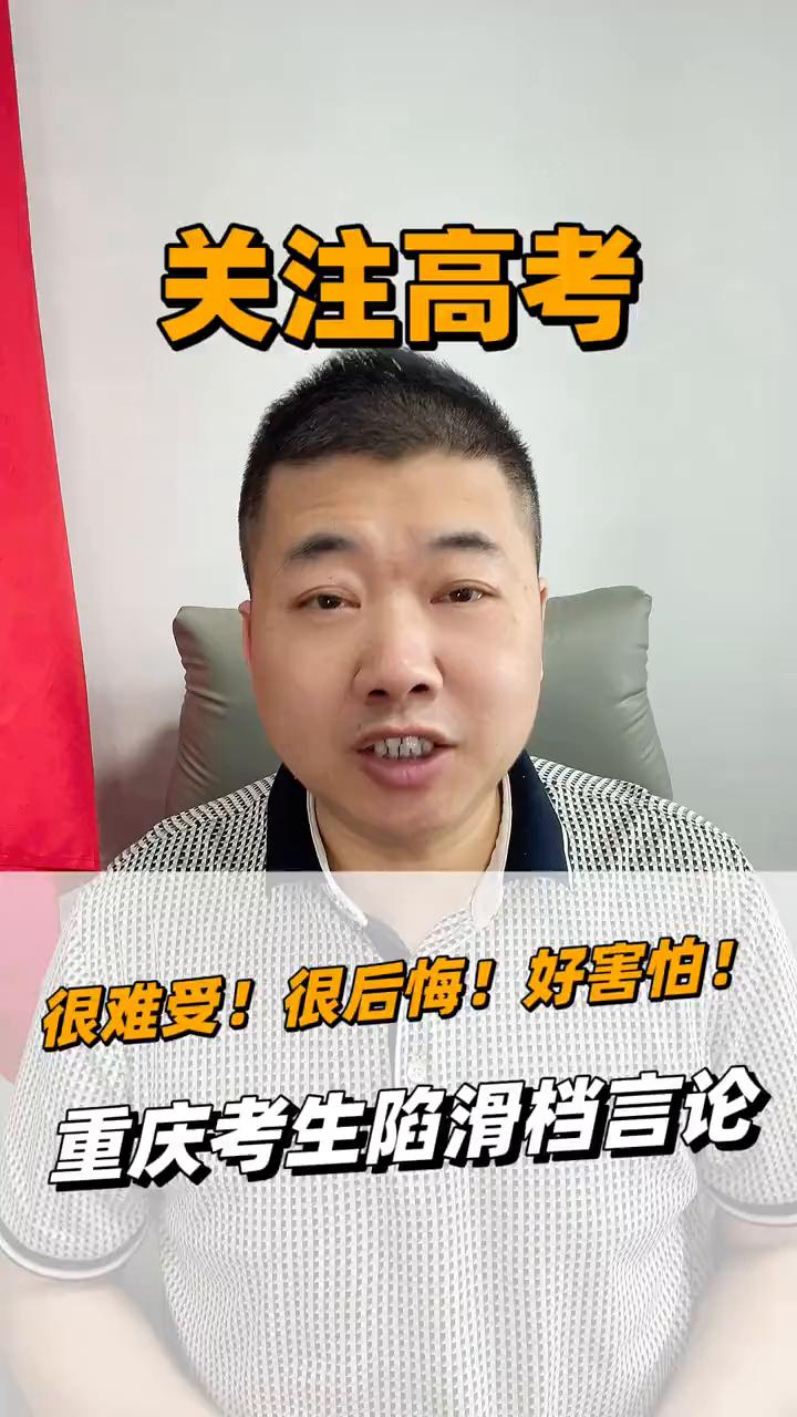 重庆考生陷滑档言论。
童老师。
各位重庆的高考家长和同学，今天刷到一条考生私信，