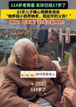 太羡慕了！河南114岁老太出生于清朝年间，连玄孙都已经17岁了！如今82岁的儿子