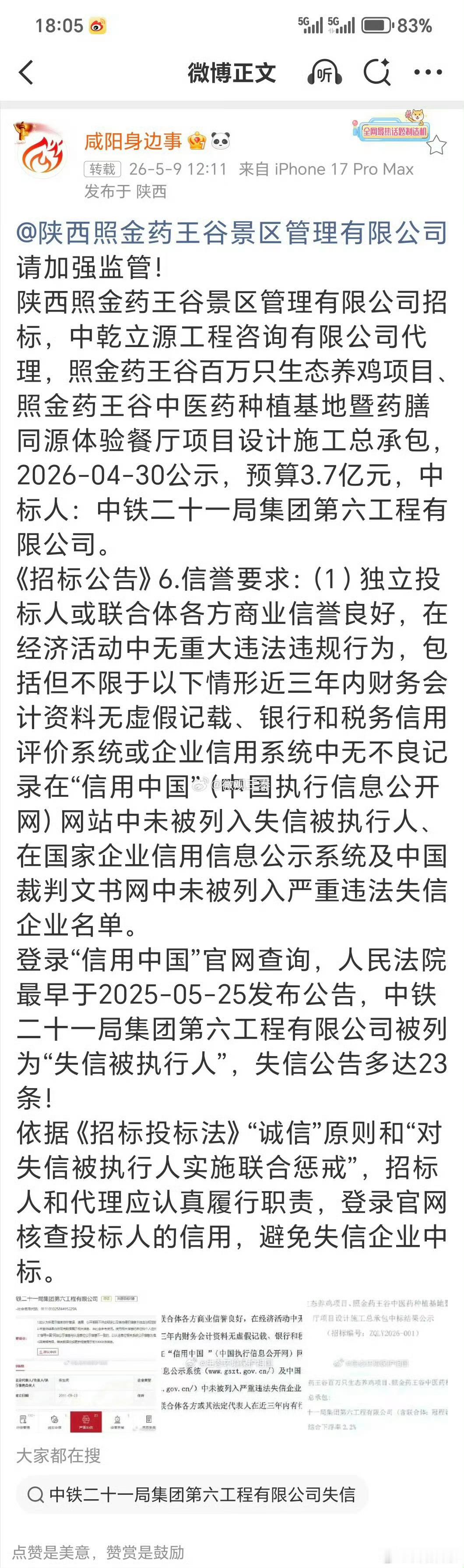 微观驼城请加强监管！网友消息：陕西照金药王谷景区管理有限公司招标，中乾立源工程咨