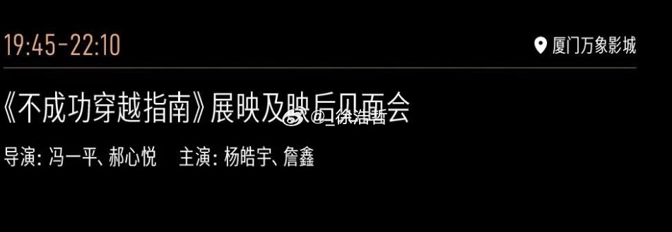 电影不成功穿越指南 11.12 展映导演冯一平、郝心悦，主演杨皓宇、詹鑫出席映后