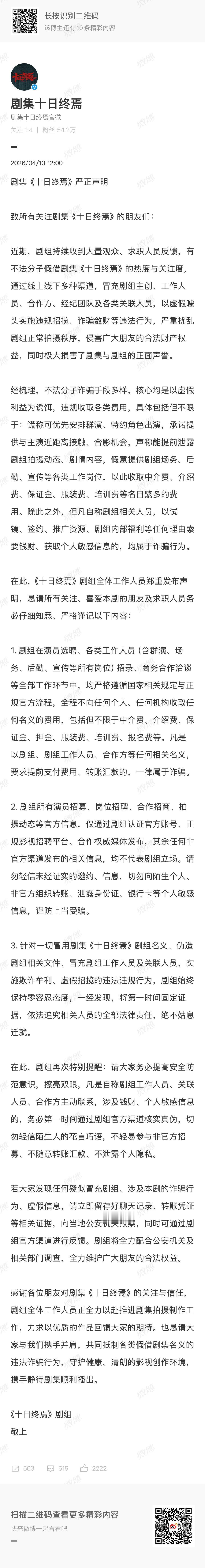 肖战十日终焉严正声明 肖战十日终焉声明 肖战十日终焉严正声明 