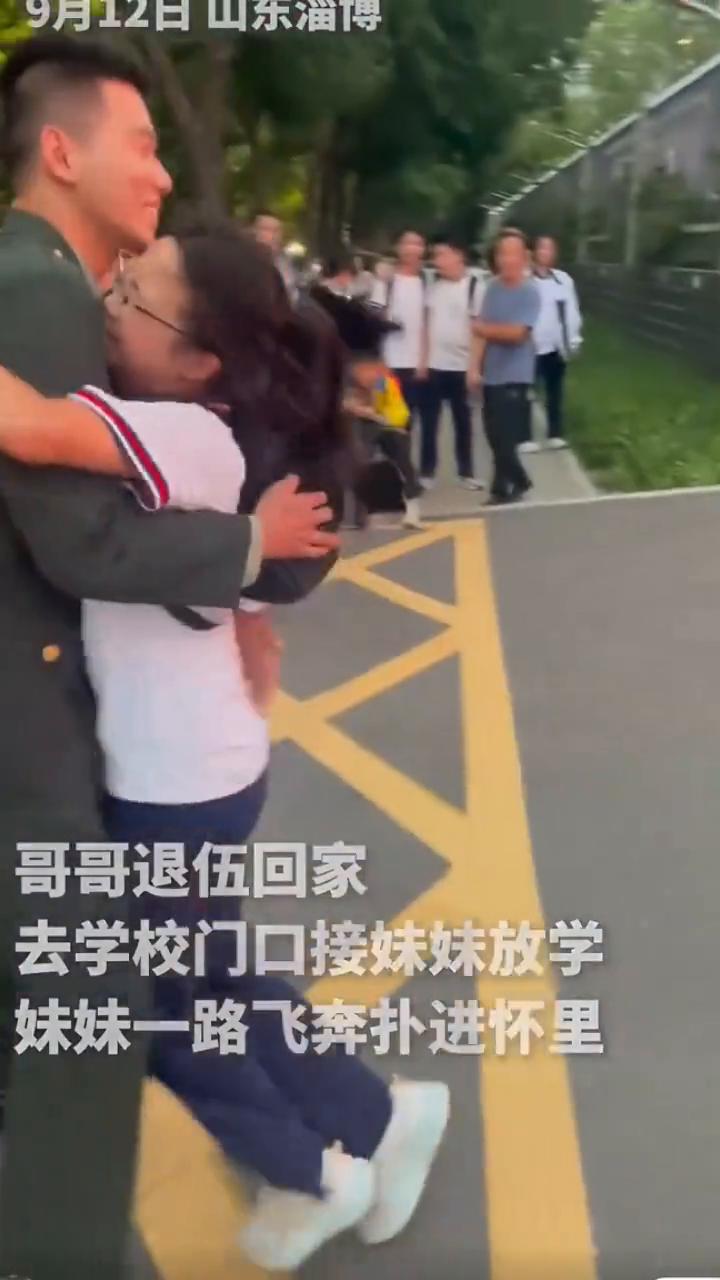 哥哥退伍回家，去学校门口接妹妹放学，妹妹一路飞奔扑进怀里。
9月12日山东淄博，