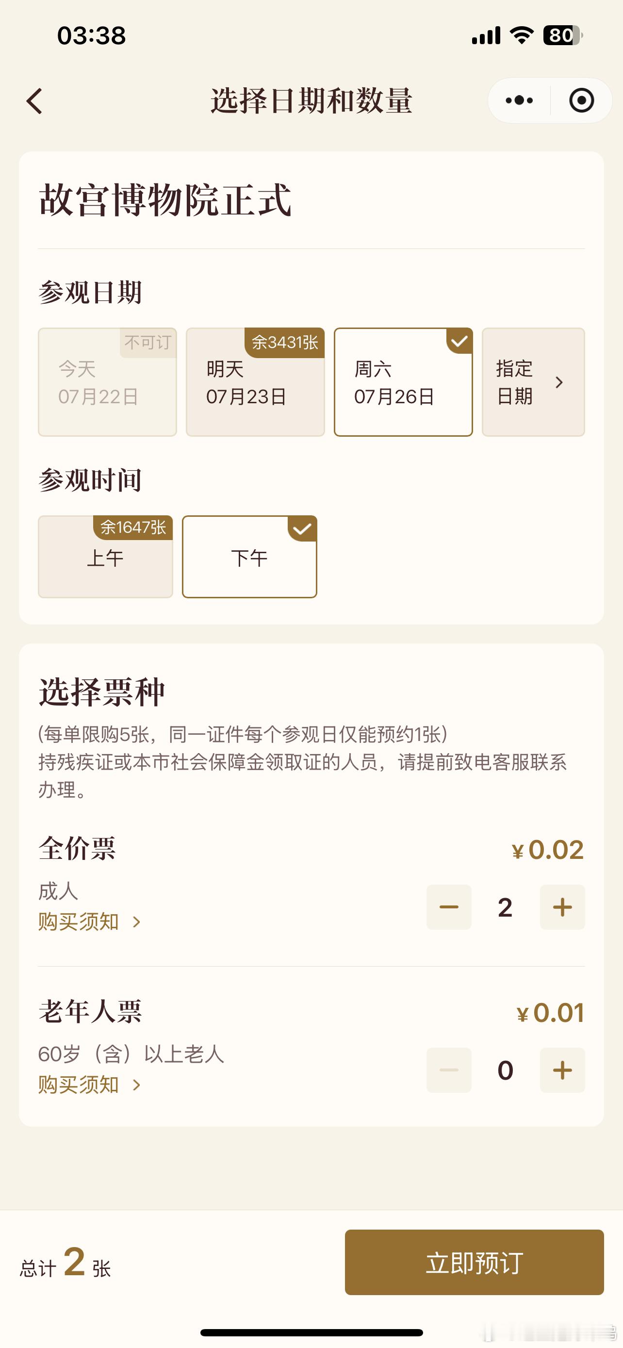 故宫购票系统出bug2分钱游故宫 刚刚，故宫博物院购票系统出现bug，游客仅需支