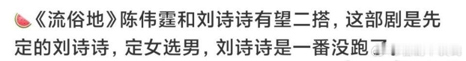 网传刘诗诗、陈伟霆二搭《流俗地》，导演许鞍华，《黄金时代》班底，感觉很可以[期待